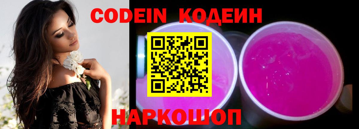 Кодеиновый сироп Lean Purple Drank  Вход с VPN  Рузаевка 